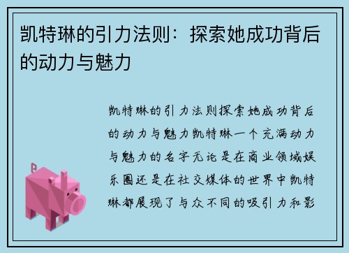 凯特琳的引力法则：探索她成功背后的动力与魅力