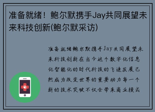 准备就绪！鲍尔默携手Jay共同展望未来科技创新(鲍尔默采访)