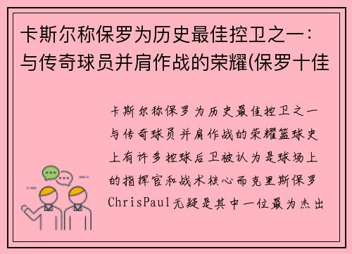 卡斯尔称保罗为历史最佳控卫之一：与传奇球员并肩作战的荣耀(保罗十佳球)