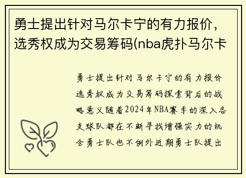勇士提出针对马尔卡宁的有力报价，选秀权成为交易筹码(nba虎扑马尔卡宁)