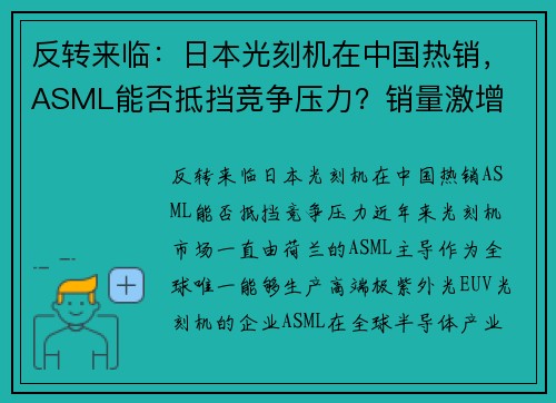 反转来临：日本光刻机在中国热销，ASML能否抵挡竞争压力？销量激增