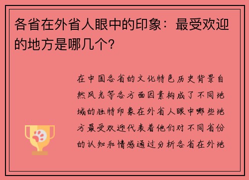各省在外省人眼中的印象：最受欢迎的地方是哪几个？