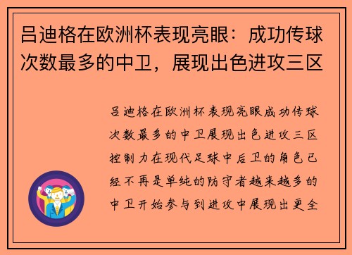 吕迪格在欧洲杯表现亮眼：成功传球次数最多的中卫，展现出色进攻三区控制力