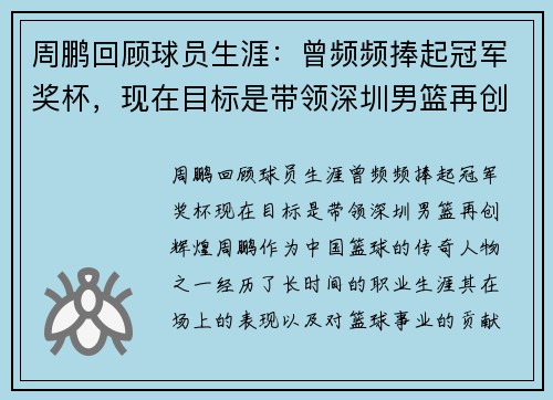 周鹏回顾球员生涯：曾频频捧起冠军奖杯，现在目标是带领深圳男篮再创辉煌
