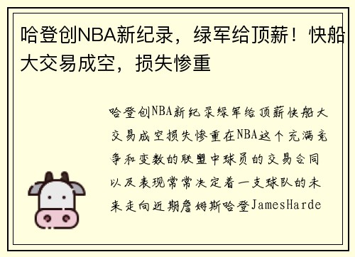 哈登创NBA新纪录，绿军给顶薪！快船大交易成空，损失惨重