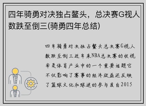 四年骑勇对决独占鳌头，总决赛G视人数跌至倒三(骑勇四年总结)