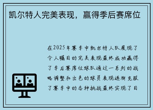 凯尔特人完美表现，赢得季后赛席位