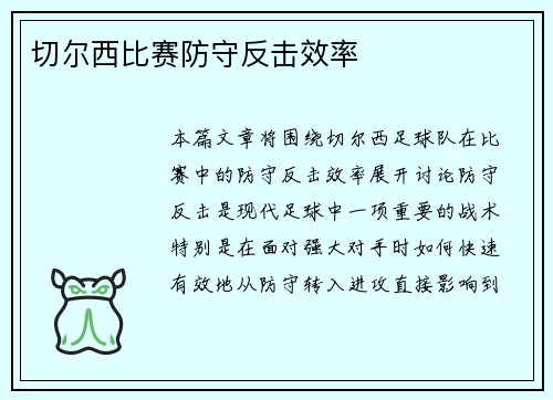 切尔西比赛防守反击效率