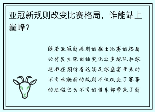 亚冠新规则改变比赛格局，谁能站上巅峰？