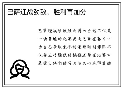 巴萨迎战劲敌，胜利再加分