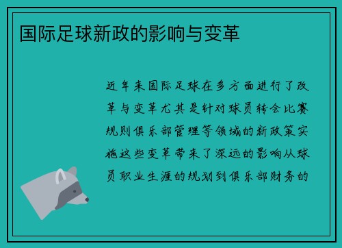 国际足球新政的影响与变革