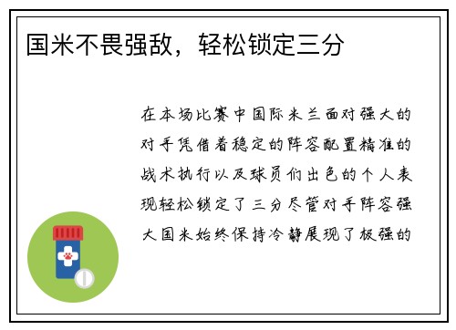 国米不畏强敌，轻松锁定三分