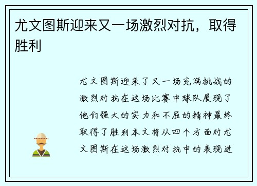 尤文图斯迎来又一场激烈对抗，取得胜利