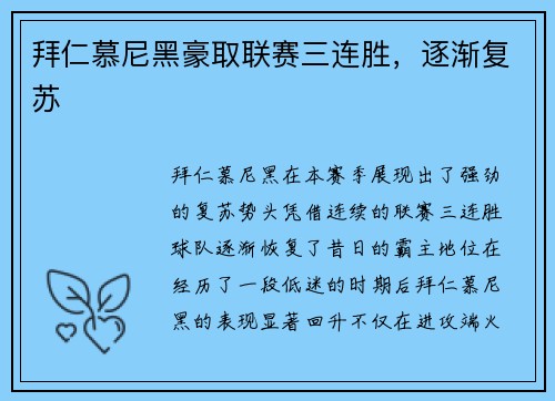 拜仁慕尼黑豪取联赛三连胜，逐渐复苏
