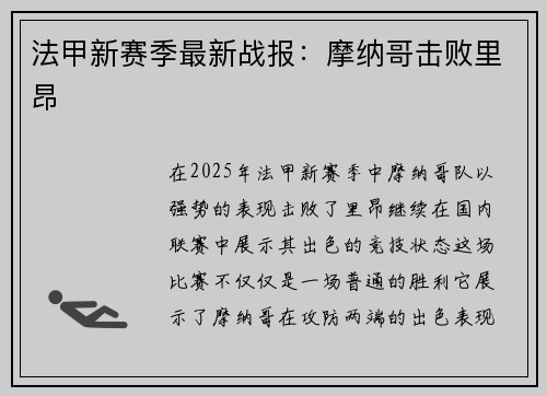 法甲新赛季最新战报：摩纳哥击败里昂