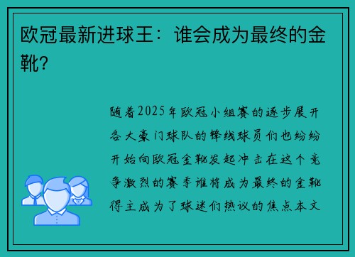 欧冠最新进球王：谁会成为最终的金靴？