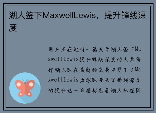 湖人签下MaxwellLewis，提升锋线深度