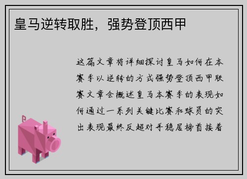 皇马逆转取胜，强势登顶西甲