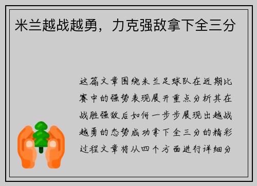 米兰越战越勇，力克强敌拿下全三分