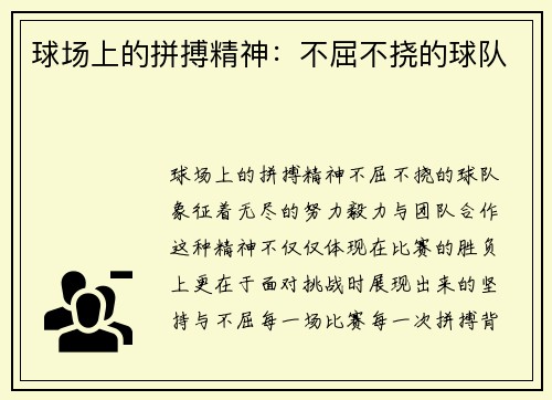 球场上的拼搏精神：不屈不挠的球队