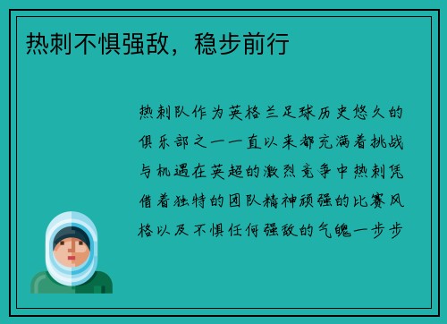 热刺不惧强敌，稳步前行