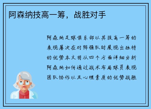 阿森纳技高一筹，战胜对手