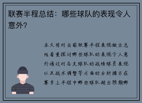 联赛半程总结：哪些球队的表现令人意外？