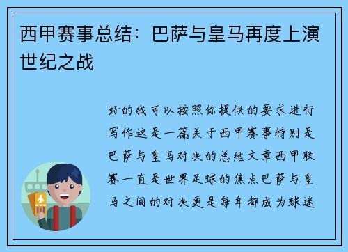 西甲赛事总结：巴萨与皇马再度上演世纪之战