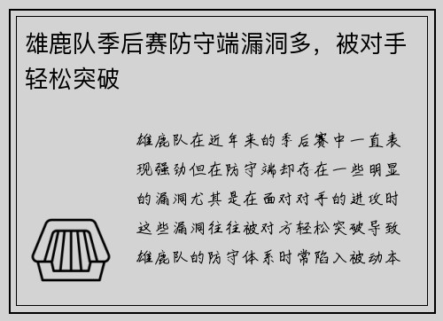 雄鹿队季后赛防守端漏洞多，被对手轻松突破