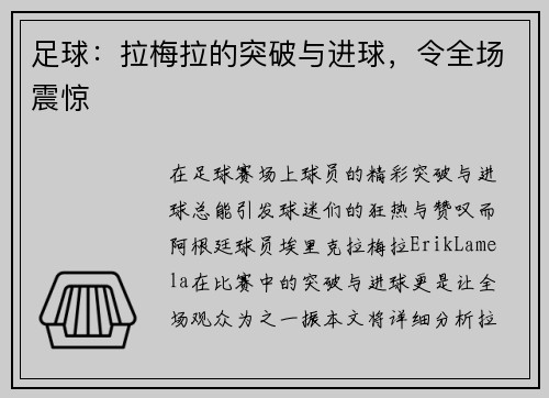 足球：拉梅拉的突破与进球，令全场震惊