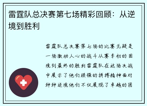 雷霆队总决赛第七场精彩回顾：从逆境到胜利