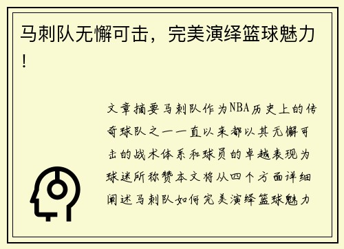 马刺队无懈可击，完美演绎篮球魅力！