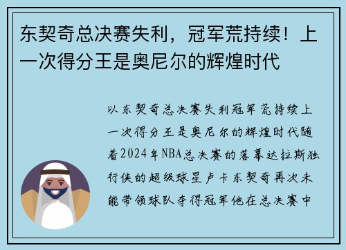 东契奇总决赛失利，冠军荒持续！上一次得分王是奥尼尔的辉煌时代