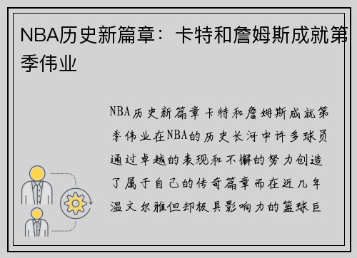 NBA历史新篇章：卡特和詹姆斯成就第季伟业
