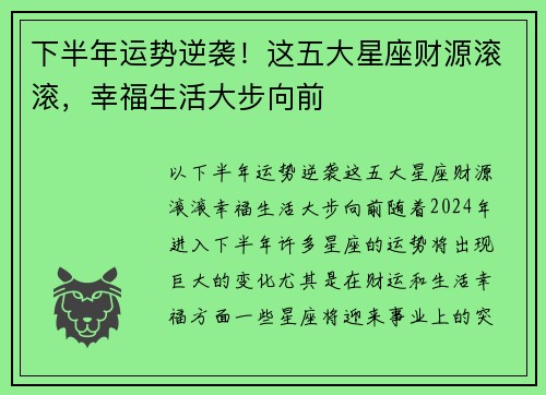 下半年运势逆袭！这五大星座财源滚滚，幸福生活大步向前