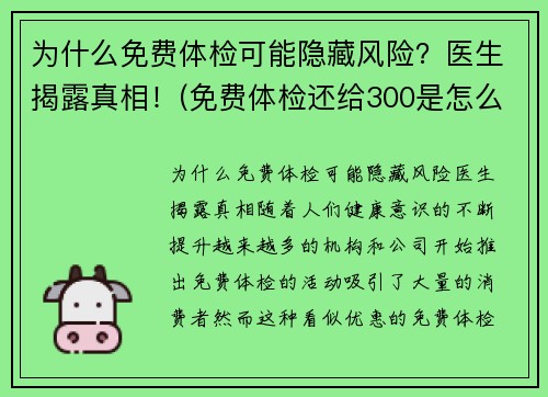 为什么免费体检可能隐藏风险？医生揭露真相！(免费体检还给300是怎么回事)