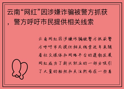 云南“网红”因涉嫌诈骗被警方抓获，警方呼吁市民提供相关线索