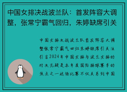 中国女排决战波兰队：首发阵容大调整，张常宁霸气回归，朱婷缺席引关注