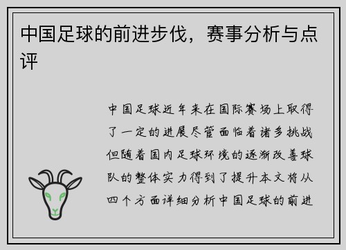 中国足球的前进步伐，赛事分析与点评