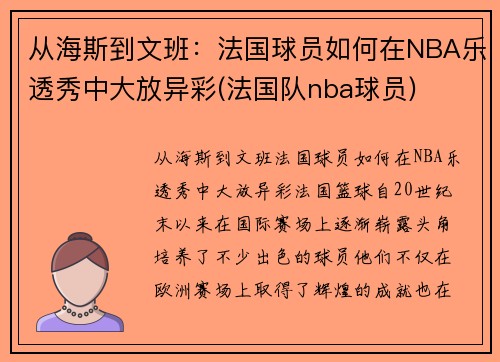 从海斯到文班：法国球员如何在NBA乐透秀中大放异彩(法国队nba球员)