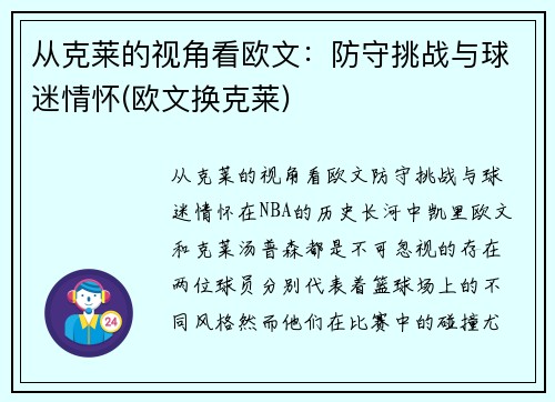 从克莱的视角看欧文：防守挑战与球迷情怀(欧文换克莱)