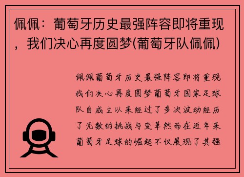佩佩：葡萄牙历史最强阵容即将重现，我们决心再度圆梦(葡萄牙队佩佩)