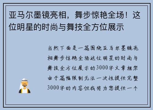 亚马尔墨镜亮相，舞步惊艳全场！这位明星的时尚与舞技全方位展示