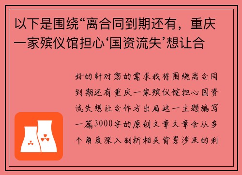 以下是围绕“离合同到期还有，重庆一家殡仪馆担心‘国资流失’想让合作方出局”的两篇相关原创标题：