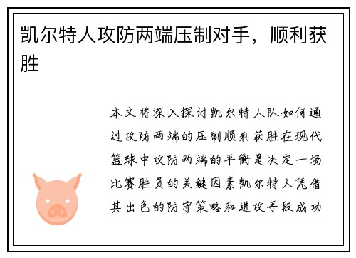 凯尔特人攻防两端压制对手，顺利获胜