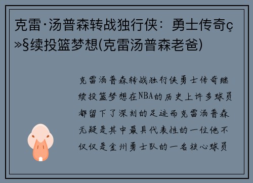 克雷·汤普森转战独行侠：勇士传奇继续投篮梦想(克雷汤普森老爸)