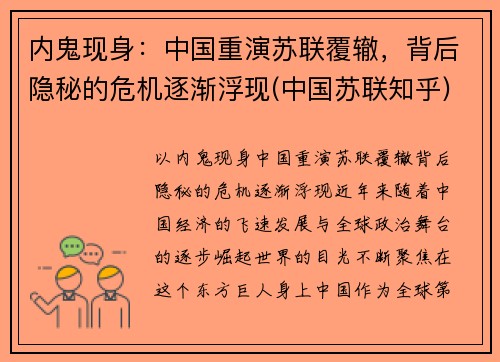 内鬼现身：中国重演苏联覆辙，背后隐秘的危机逐渐浮现(中国苏联知乎)