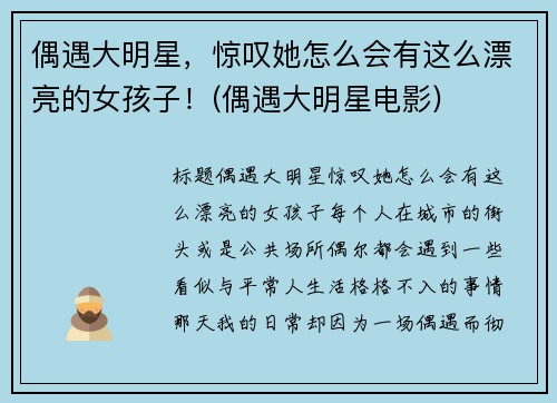 偶遇大明星，惊叹她怎么会有这么漂亮的女孩子！(偶遇大明星电影)
