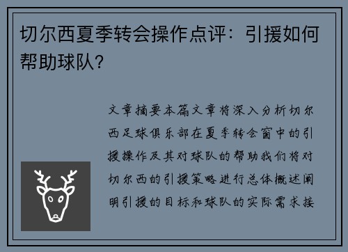 切尔西夏季转会操作点评：引援如何帮助球队？