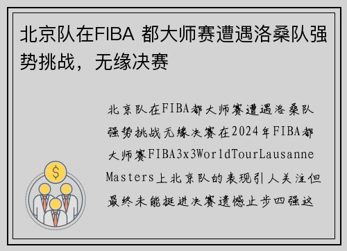 北京队在FIBA 都大师赛遭遇洛桑队强势挑战，无缘决赛